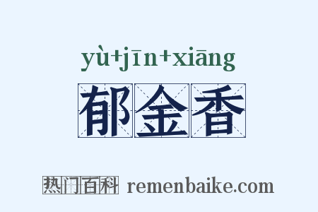郁金香是什么意思的图片
